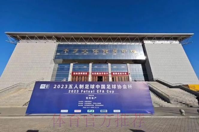 2023五人制足协杯在宁夏·平罗开幕 2023五人制足协杯在宁夏·平罗开幕